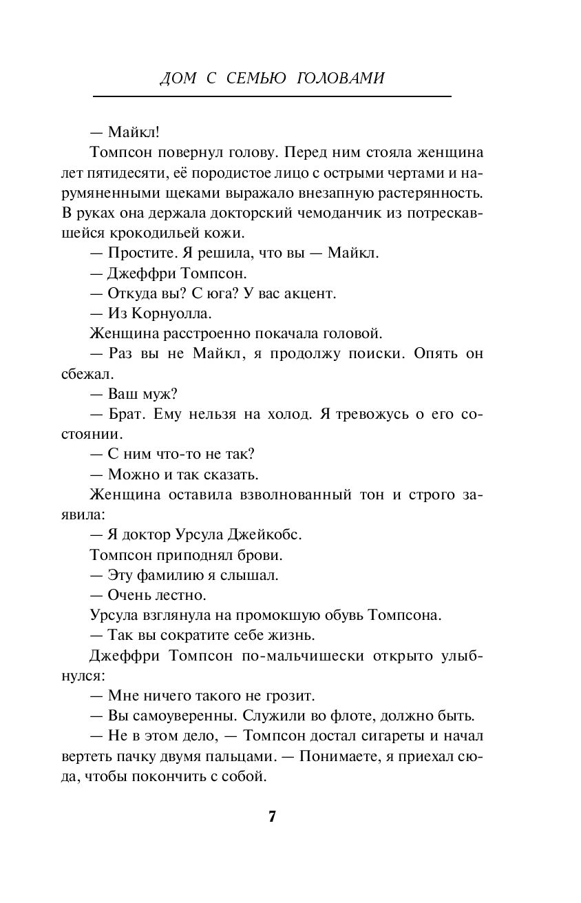 Дом с семью головами Тони Бранто - купить книгу Дом с семью головами в  Минске — Издательство Эксмо на OZ.by