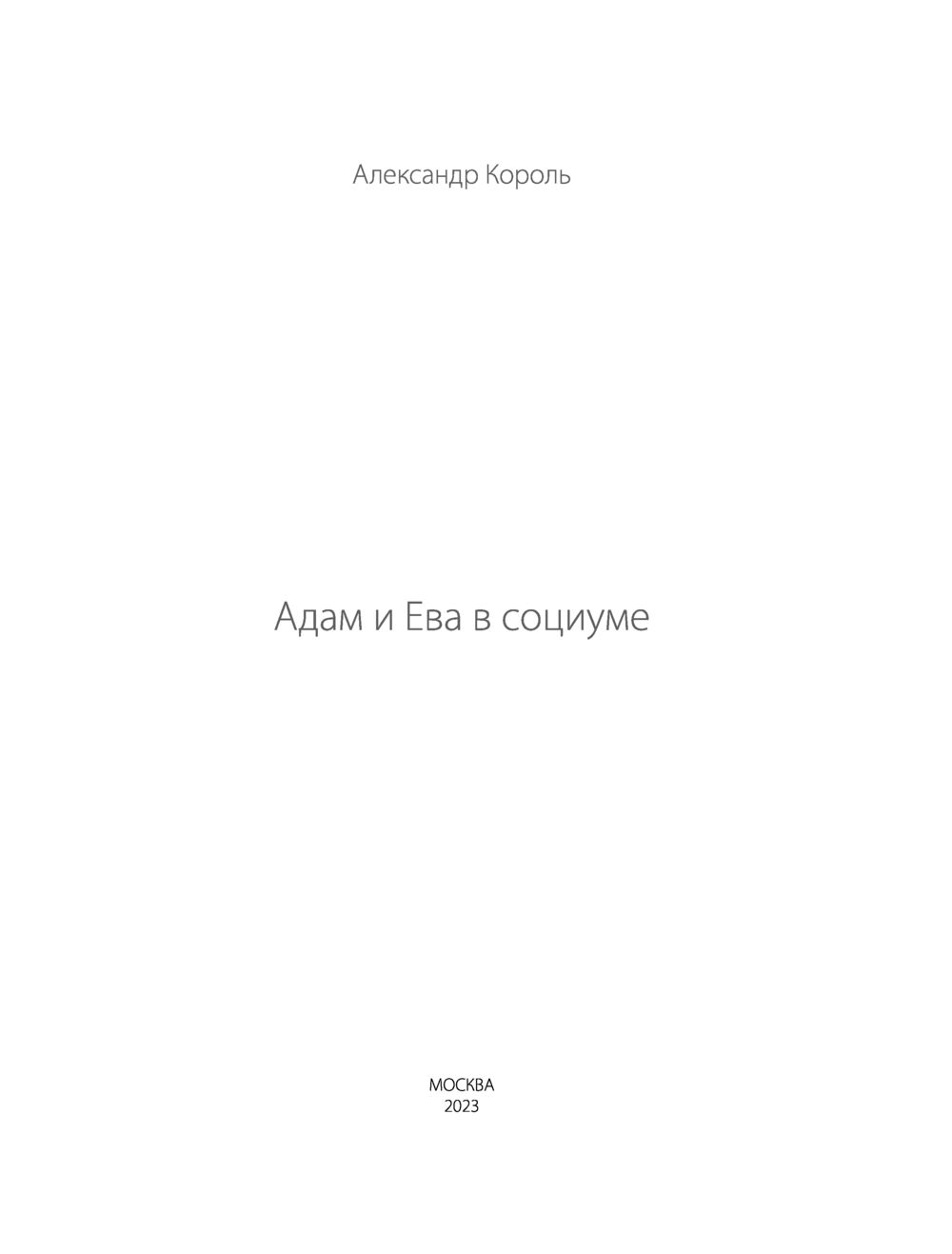 Адам и Ева в социуме Александр Король - купить книгу Адам и Ева в социуме в  Минске — Издательство Эксмо на OZ.by