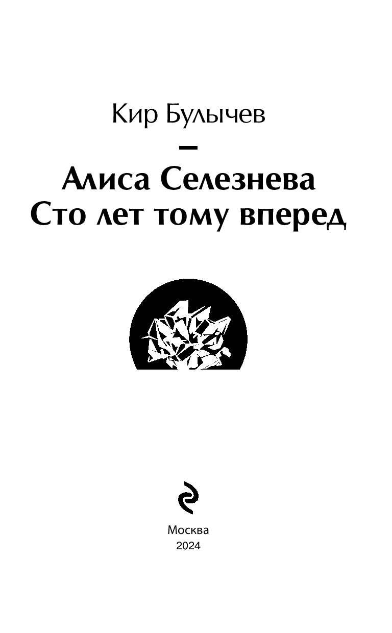 Алиса Селезнёва. Сто лет тому вперед Кир Булычёв - купить книгу Алиса  Селезнёва. Сто лет тому вперед в Минске — Издательство Эксмо на OZ.by