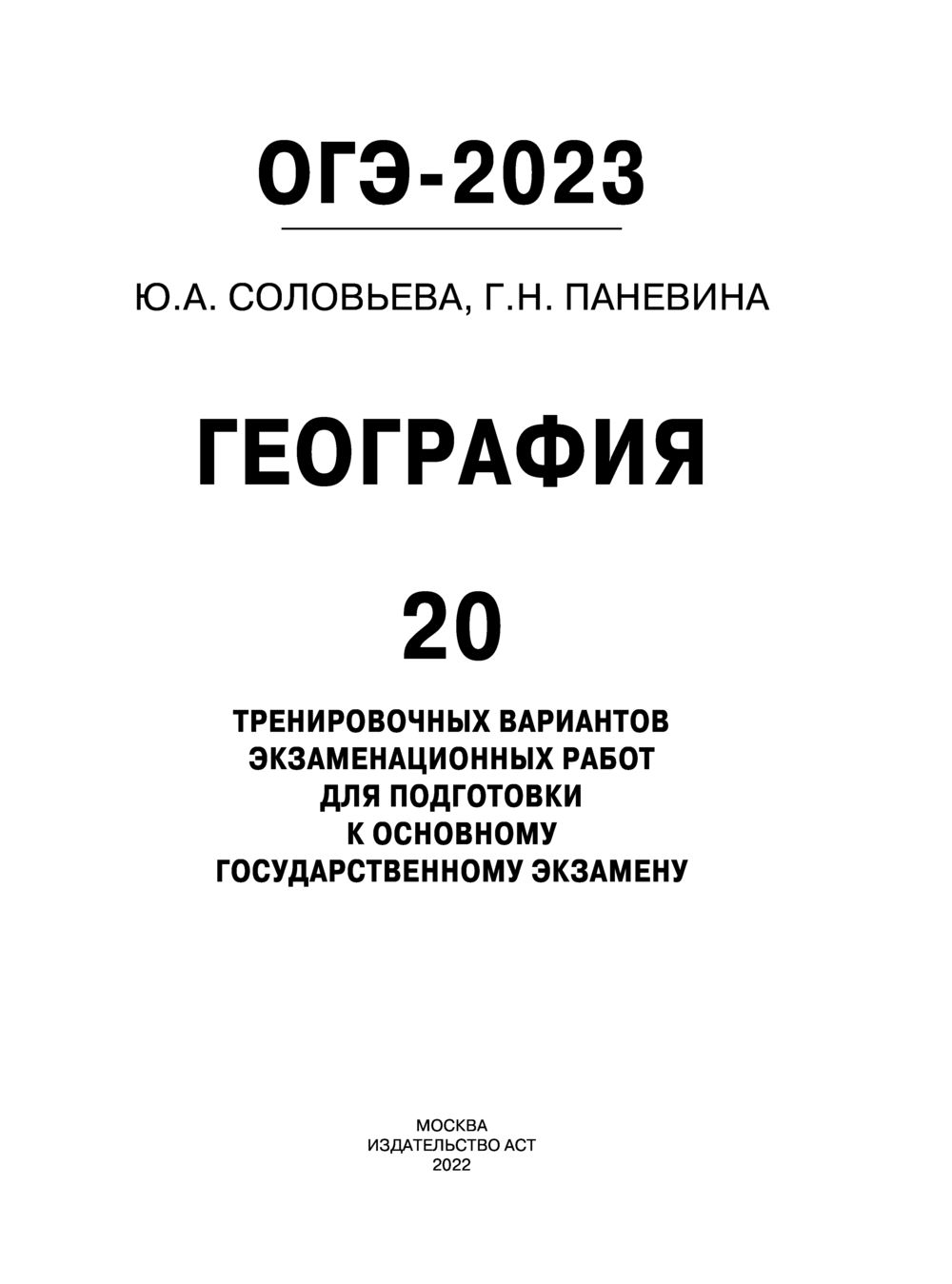 ОГЭ-2023. География. 20 тренировочных вариантов экзаменационных работ для  подготовки к основному государственному экзамену Галина Паневина, Юлия  Соловьева : купить в Минске в интернет-магазине — OZ.by