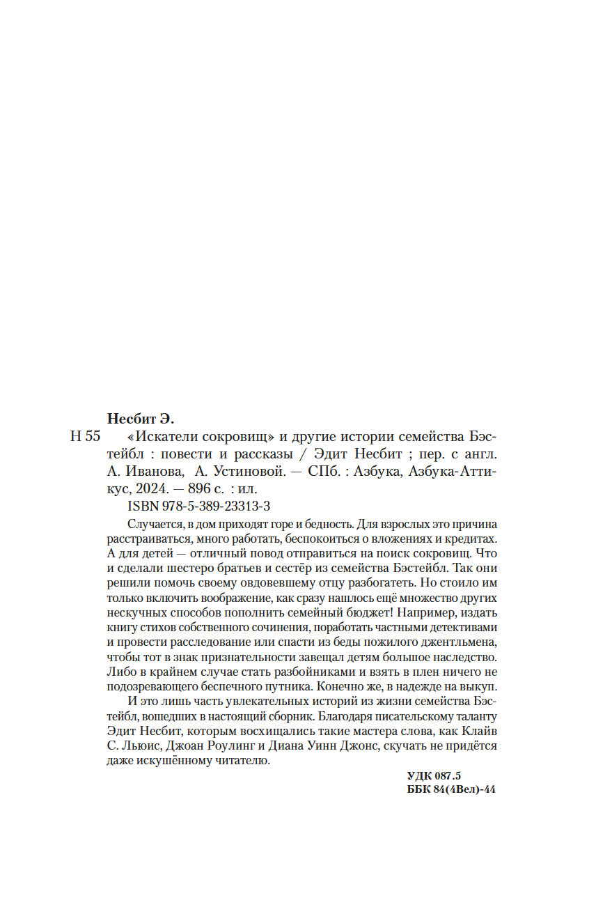 Искатели сокровищ и другие истории семейства Бэстейбл Эдит Несбит - купить  книгу Искатели сокровищ и другие истории семейства Бэстейбл в Минске —  Издательство Азбука на OZ.by