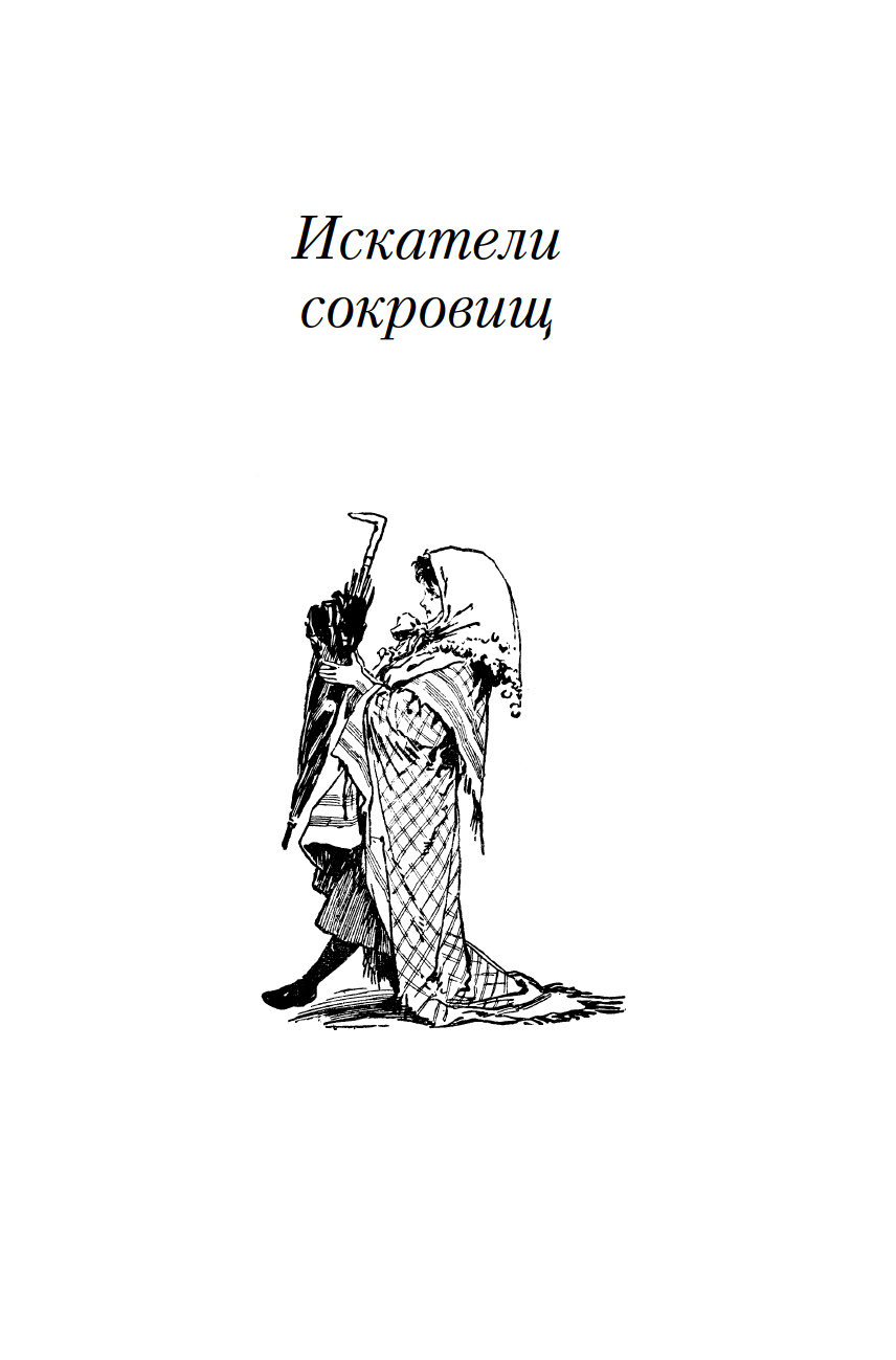 Искатели сокровищ и другие истории семейства Бэстейбл Эдит Несбит - купить  книгу Искатели сокровищ и другие истории семейства Бэстейбл в Минске —  Издательство Азбука на OZ.by