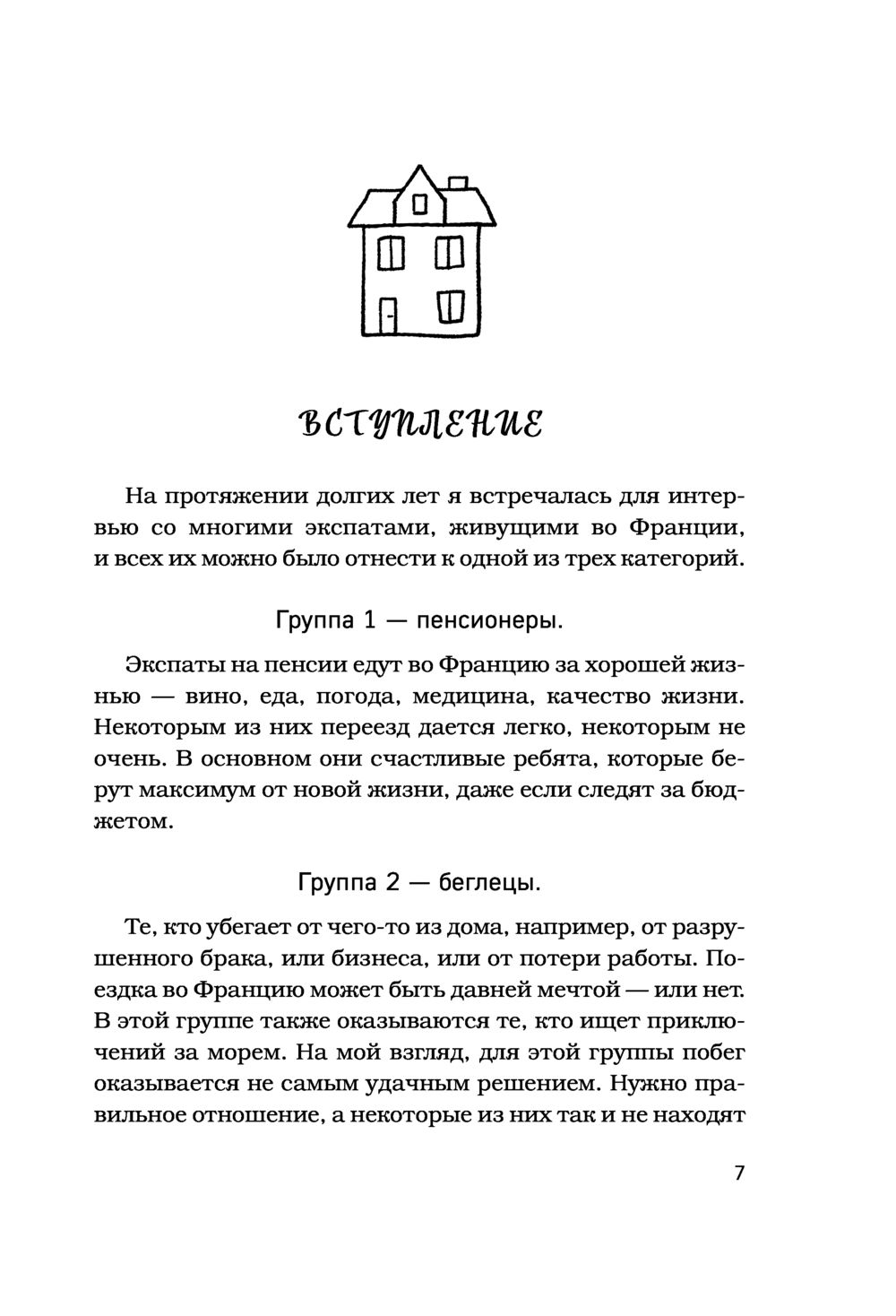 Моя прекрасная жизнь во Франции. В поисках деревенской идиллии Жанин Марш -  купить книгу Моя прекрасная жизнь во Франции. В поисках деревенской идиллии  в Минске — Издательство Бомбора на OZ.by