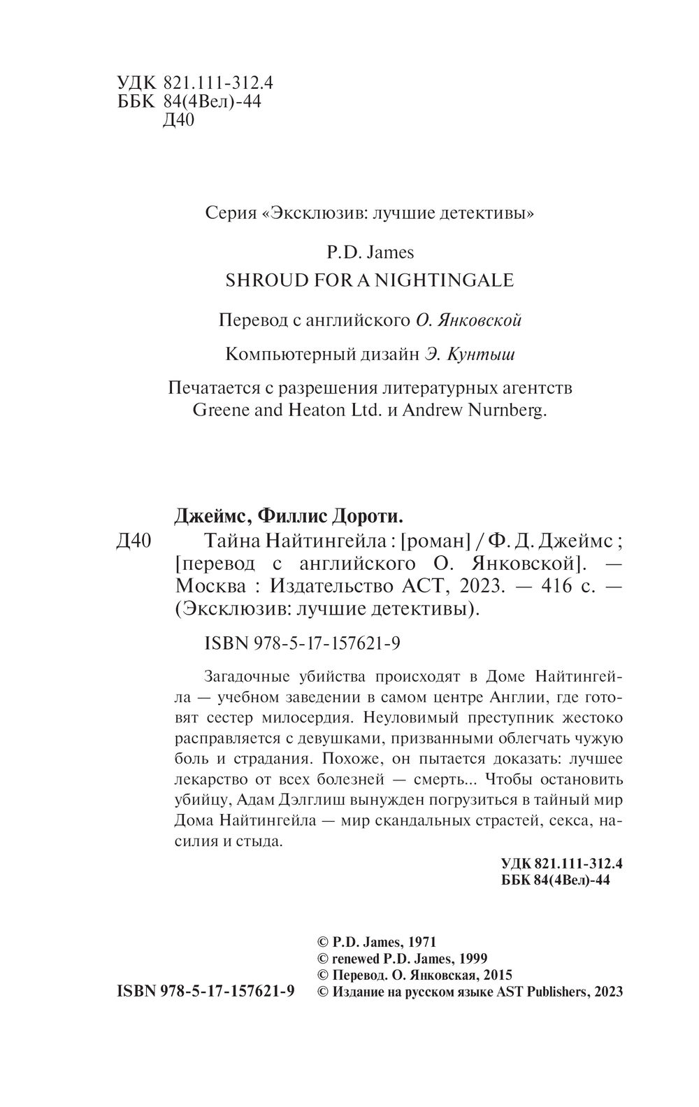 Книга Тайна Найтингейла Филлис Дороти Джеймс - купить Тайна Найтингейла в  Минске — Книги OZ.by Беларусь