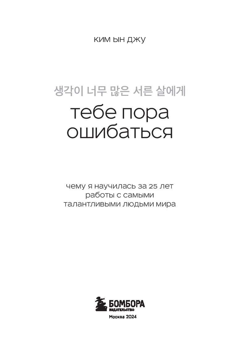 Тебе пора ошибаться. Чему я научилась за 25 лет работы с самыми  талантливыми людьми мира Ким Ын Джу - купить книгу Тебе пора ошибаться. Чему  я научилась за 25 лет работы с