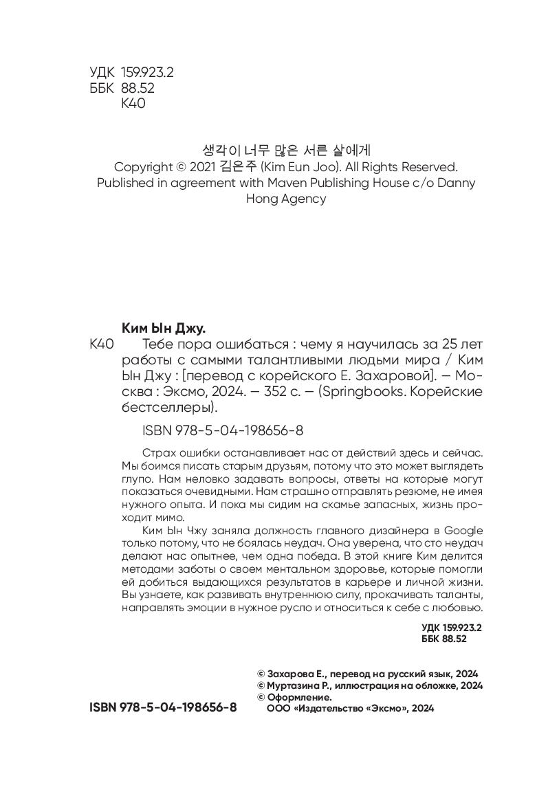 Тебе пора ошибаться. Чему я научилась за 25 лет работы с самыми  талантливыми людьми мира Ким Ын Джу - купить книгу Тебе пора ошибаться. Чему  я научилась за 25 лет работы с