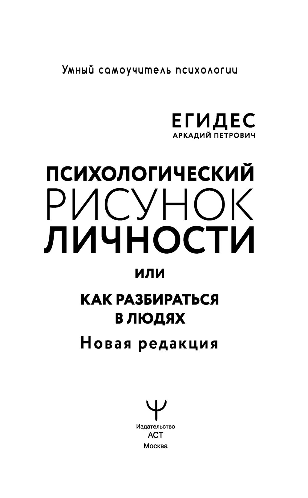 Аркадий егидес как разбираться в людях или психологический рисунок личности