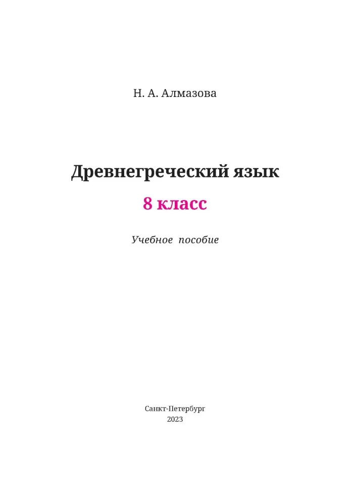 Древнегреческий язык. Начальный курс в 3-х частях