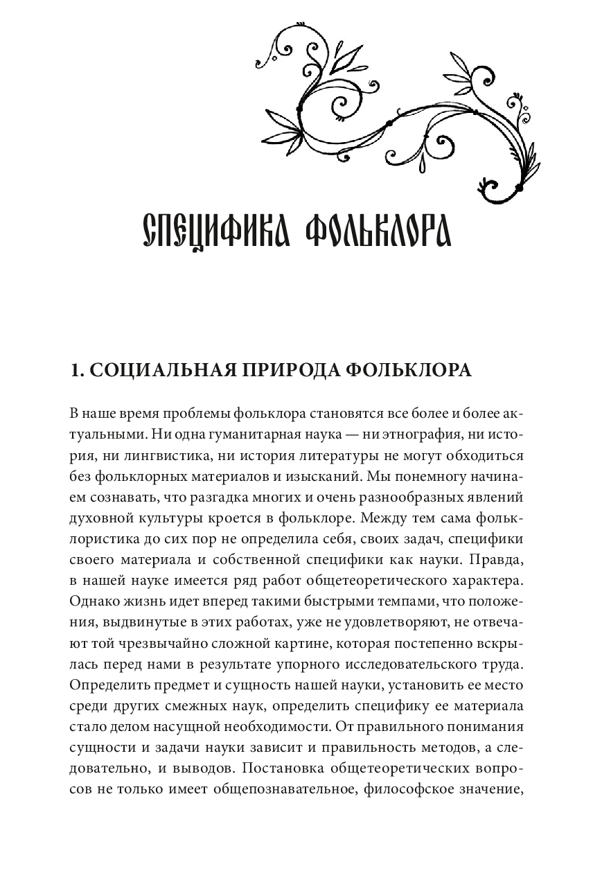 Фольклор и действительность. Русские аграрные праздники Владимир Пропп -  купить книгу Фольклор и действительность. Русские аграрные праздники в  Минске — Издательство Манн, Иванов и Фербер на OZ.by