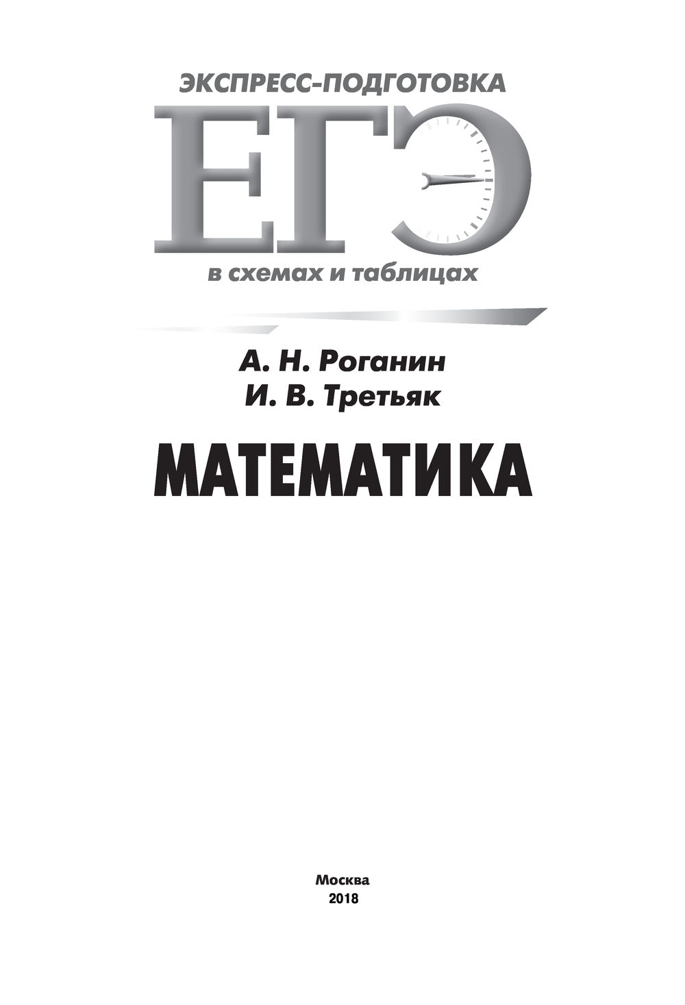 Математика. 5-11 классы Александр Роганин, Ирина Третьяк : купить в Минске  в интернет-магазине — OZ.by