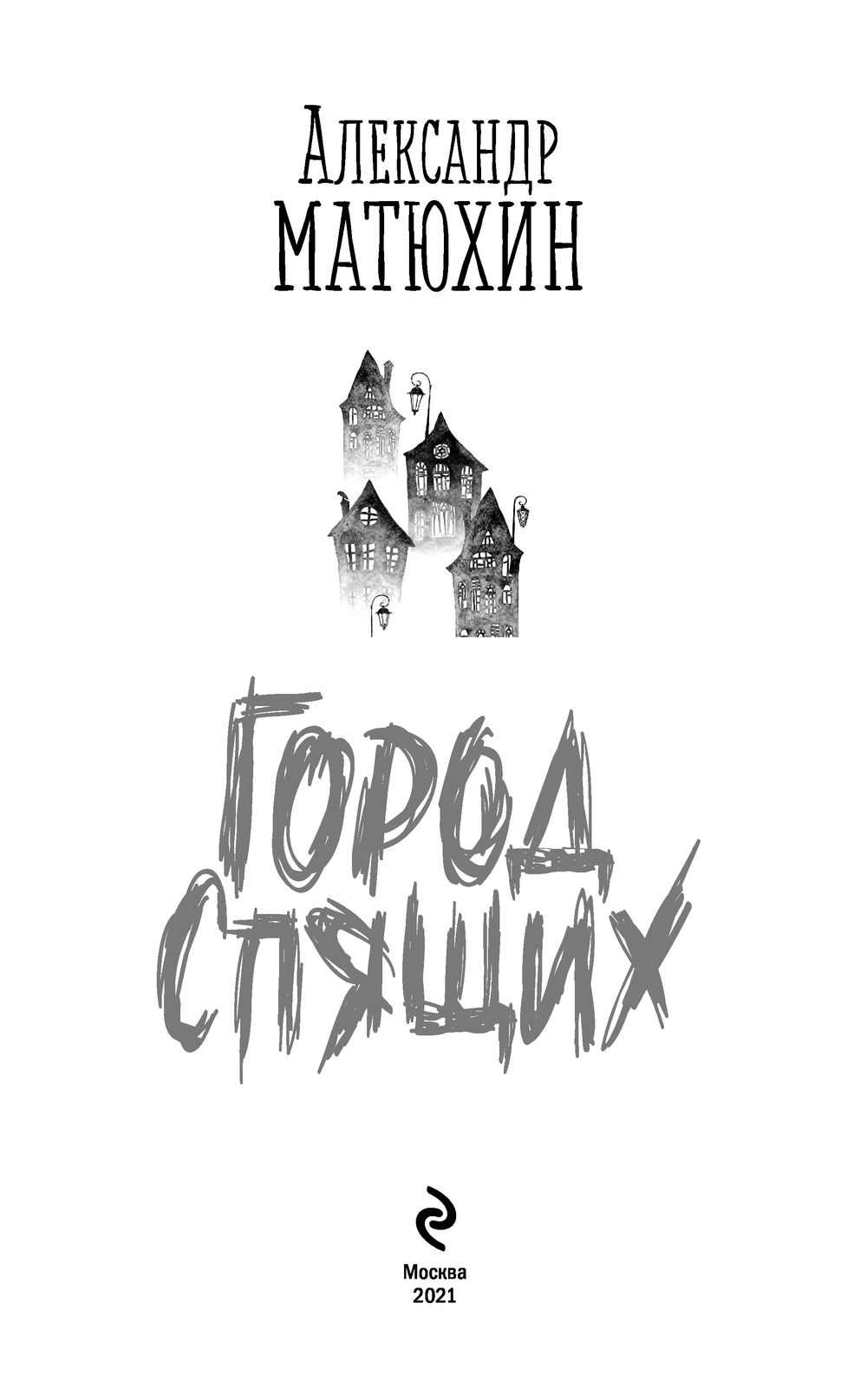 Книги похожие на город спящих. Книги ужасов для подростков. Лена обухова город засыпает книга. Город засыпает просыпается мафия игра. Мафия.