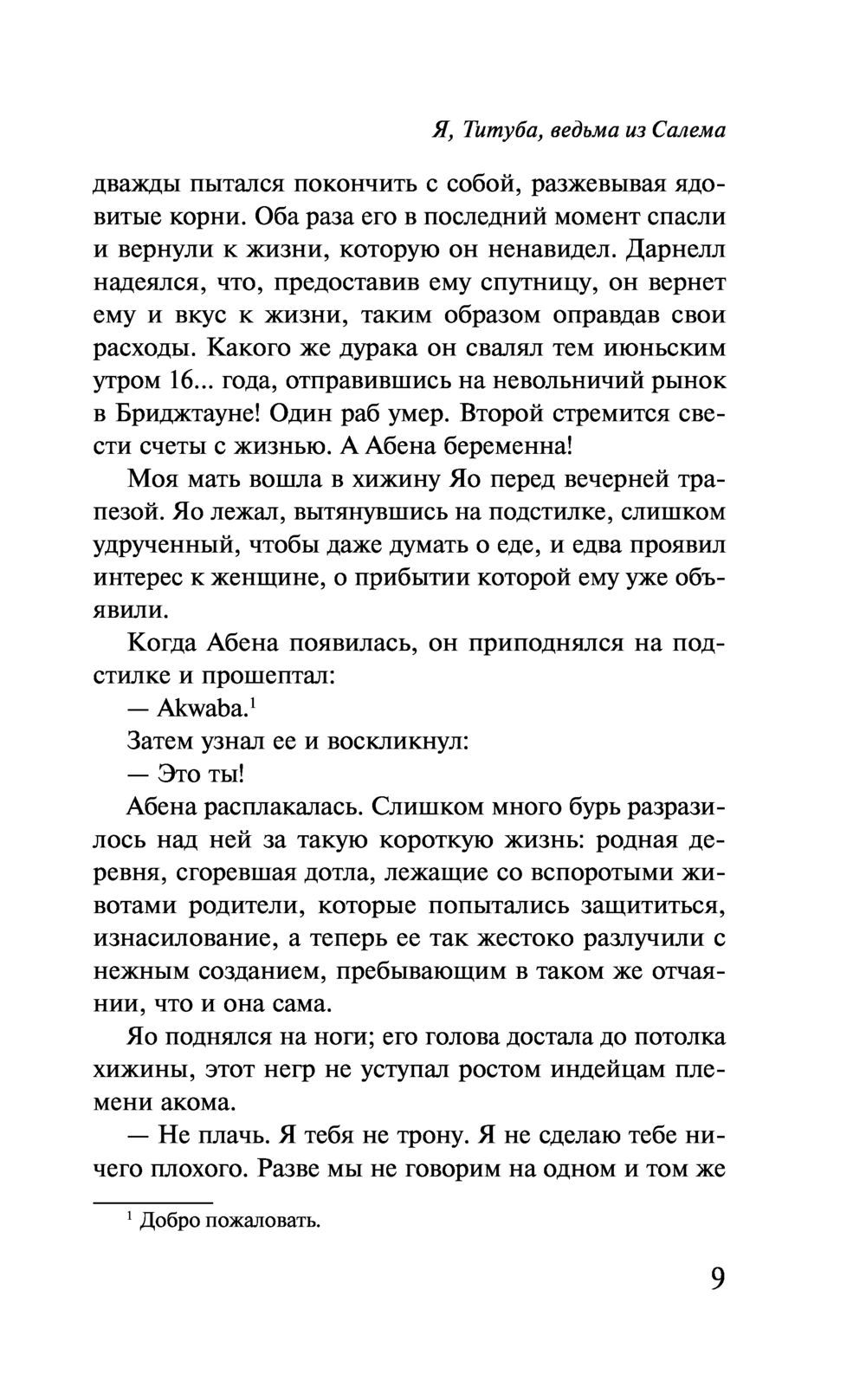 Я, Титуба, ведьма из Салема Мариз Конде - купить книгу Я, Титуба, ведьма из  Салема в Минске — Издательство Эксмо на OZ.by