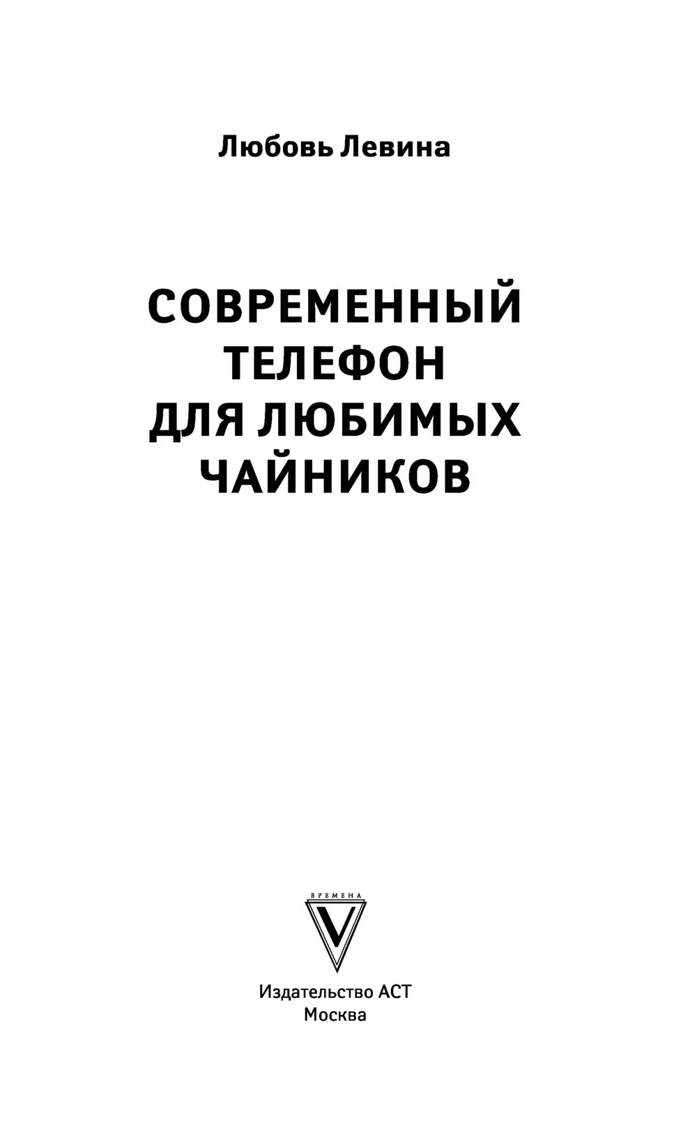 Современный телефон для любимых чайников Любовь Левина - купить книгу  Современный телефон для любимых чайников в Минске — Издательство АСТ на  OZ.by