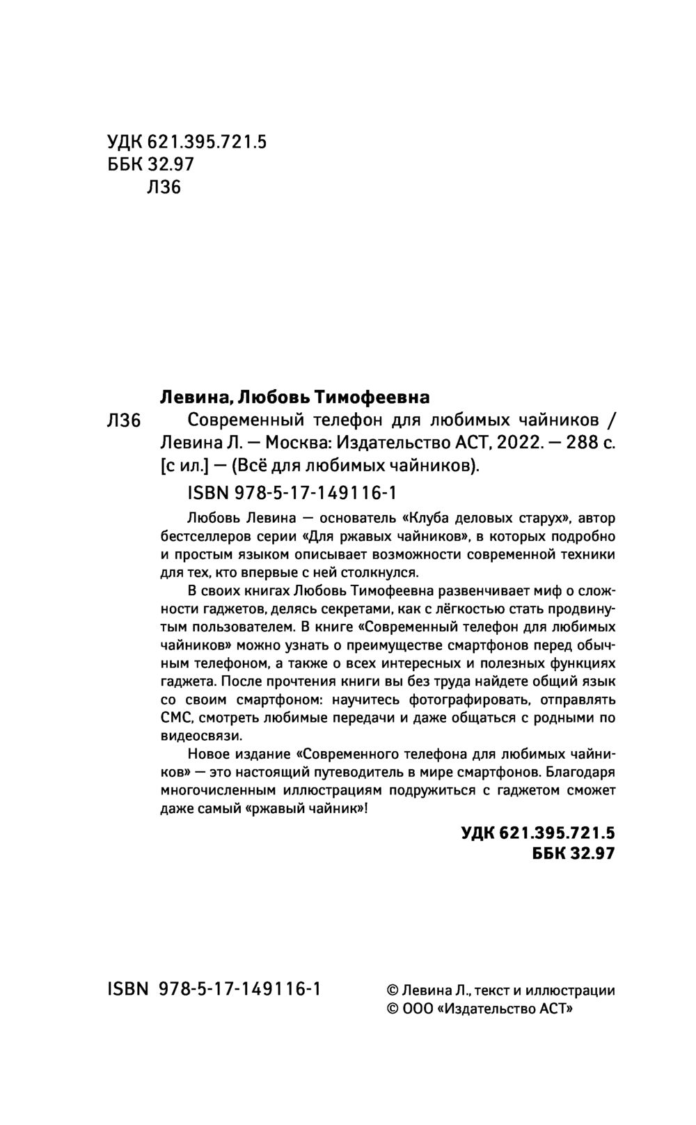 Современный телефон для любимых чайников Любовь Левина - купить книгу  Современный телефон для любимых чайников в Минске — Издательство АСТ на  OZ.by