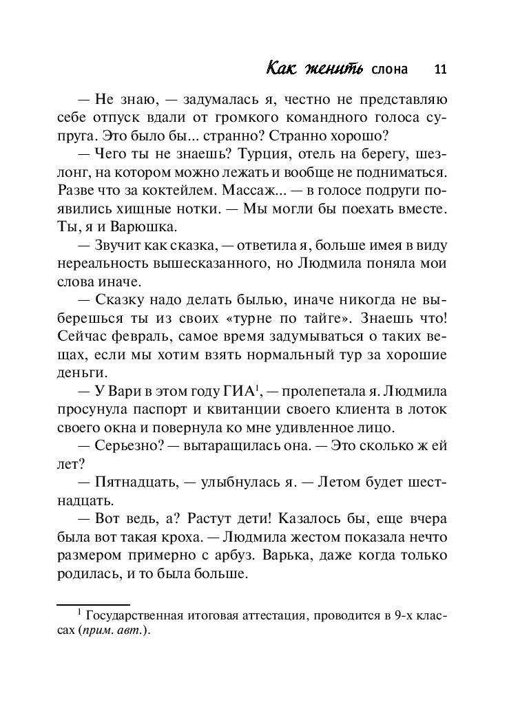 Как женить слона Татьяна Веденская - купить книгу Как женить слона в Минске  — Издательство Эксмо на OZ.by