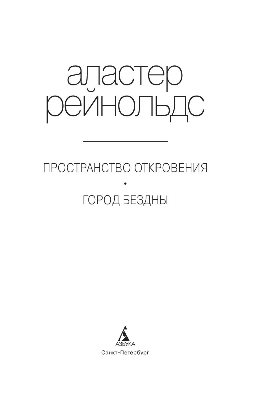 Аластер рейнольдс пространство откровения. Город бездны Аластер Рейнольдс. Ковчег спасения Аластер Рейнольдс книга. Пропасть искупления Аластер Рейнольдс книга.