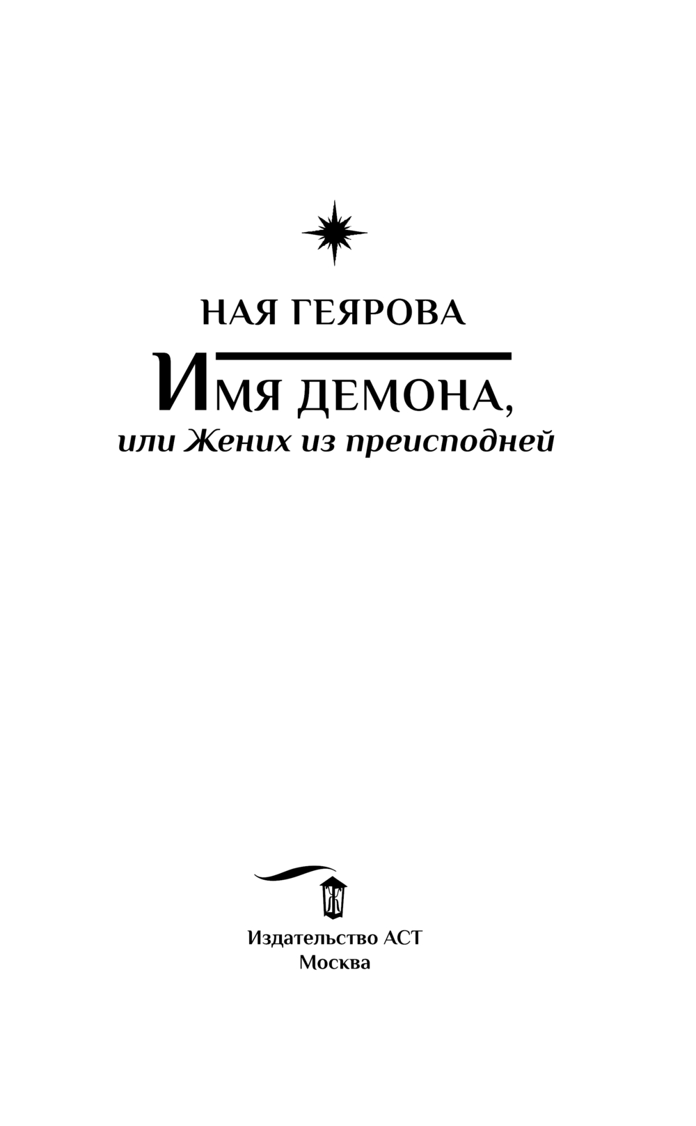 Имя демона, или Жених из преисподней Ная Геярова - купить книгу Имя демона,  или Жених из преисподней в Минске — Издательство АСТ на OZ.by