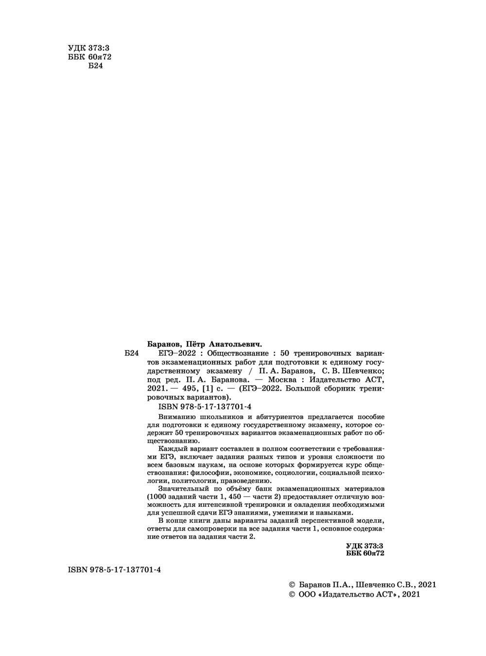 Обществознание. 50 тренировочных вариантов экзаменационных работ для  подготовки к ЕГЭ Петр Баранов, Сергей Шевченко : купить в Минске в  интернет-магазине — OZ.by