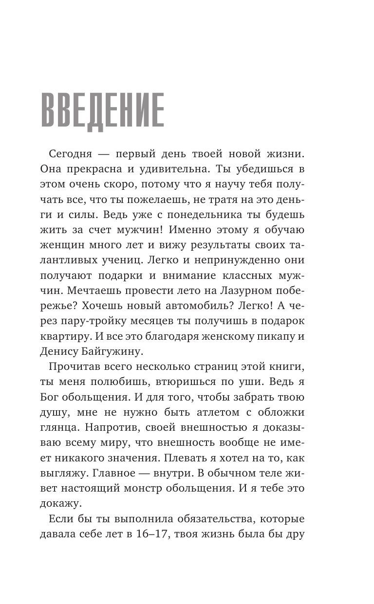 Как найти, покорить и удержать достойного мужчину Денис Байгужин - купить  книгу Как найти, покорить и удержать достойного мужчину в Минске —  Издательство АСТ на OZ.by