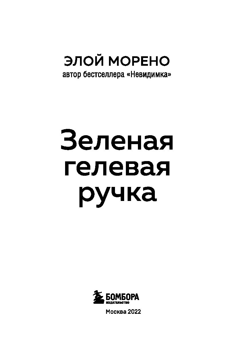 Зеленая гелевая ручка Морено Элой. Невидимка книга Элой Морено. Элой Морено невидимка читать.