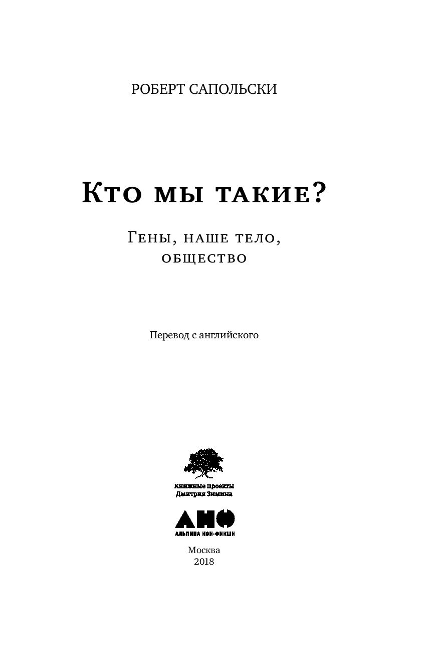 Кто мы такие? Гены, наше тело, общество Роберт Сапольски - купить книгу Кто  мы такие? Гены, наше тело, общество в Минске — Издательство Альпина  Нон-фикшн на OZ.by