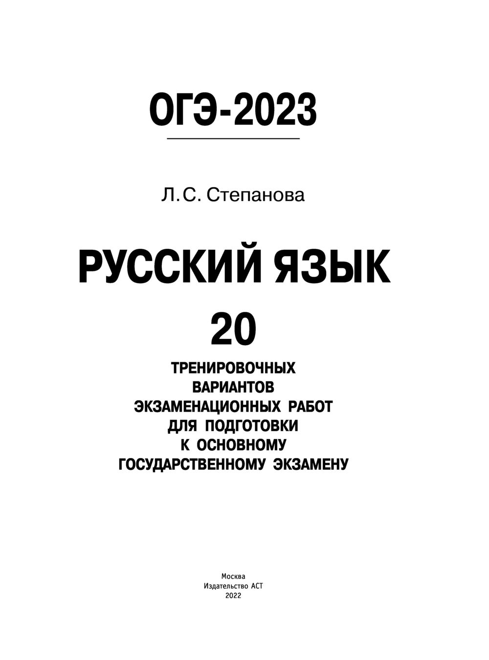 ОГЭ-2023. Русский язык. 20 тренировочных вариантов экзаменационных работ  для подготовки к основному государственному экзамену Людмила Степанова :  купить в Минске в интернет-магазине — OZ.by