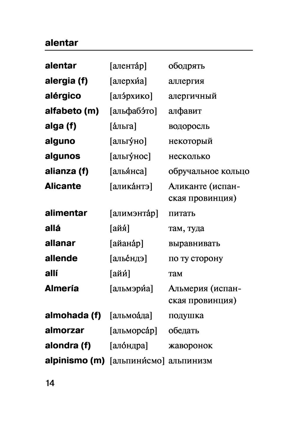 Русско-испанский словарь с транскрипцией