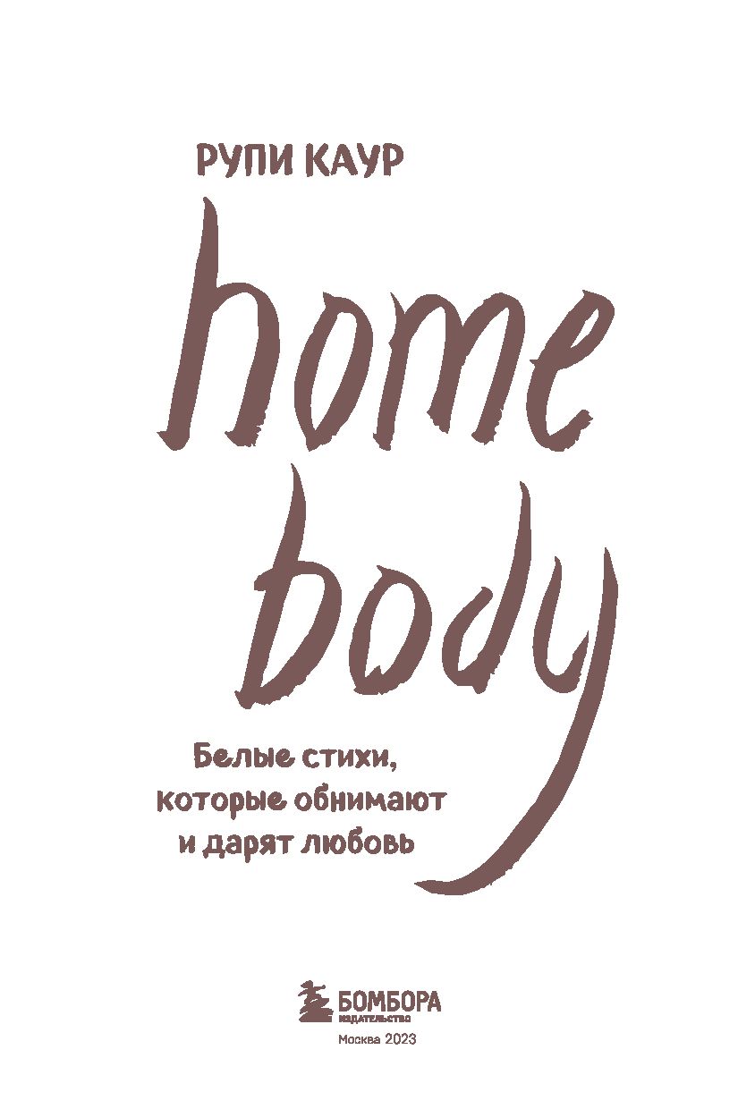 Home body. Белые стихи, которые обнимают и дарят любовь Рупи Каур - купить  книгу Home body. Белые стихи, которые обнимают и дарят любовь в Минске —  Издательство Бомбора на OZ.by