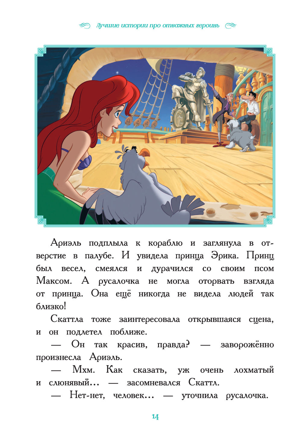 Вперёд, девчонки! Лучшие истории про отважных героинь – Ариэль, Рапунцель,  Жасмин, Моану, Белль - купить книгу Вперёд, девчонки! Лучшие истории про  отважных героинь – Ариэль, Рапунцель, Жасмин, Моану, Белль в Минске —