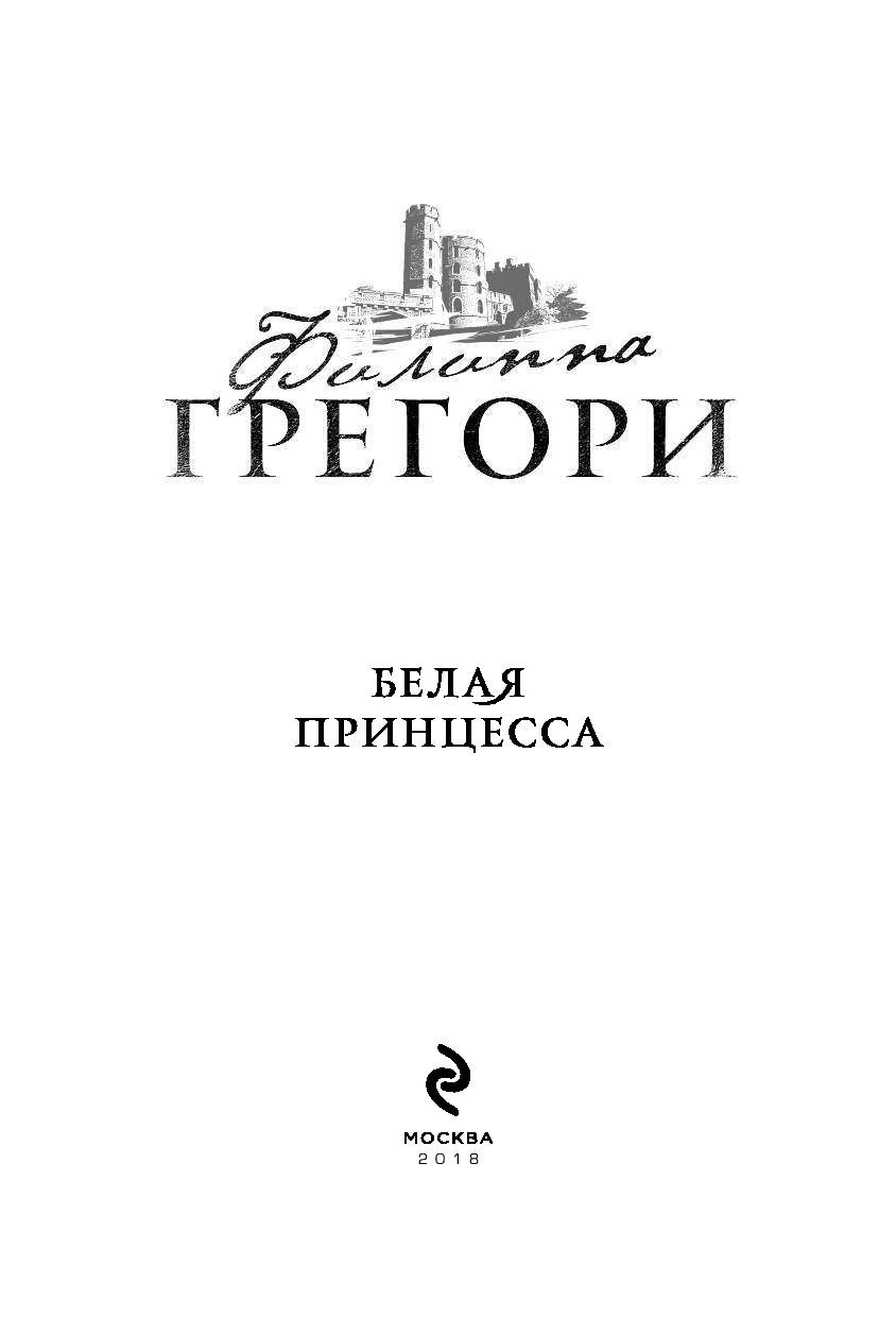 Белая принцесса Филиппа Грегори - купить книгу Белая принцесса в Минске —  Издательство Эксмо на OZ.by