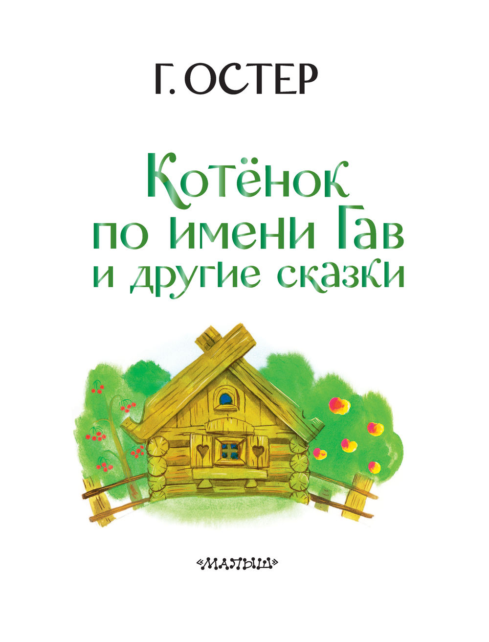 Котенок по имени Гав и другие сказки Григорий Остер - купить книгу Котенок  по имени Гав и другие сказки в Минске — Издательство АСТ на OZ.by