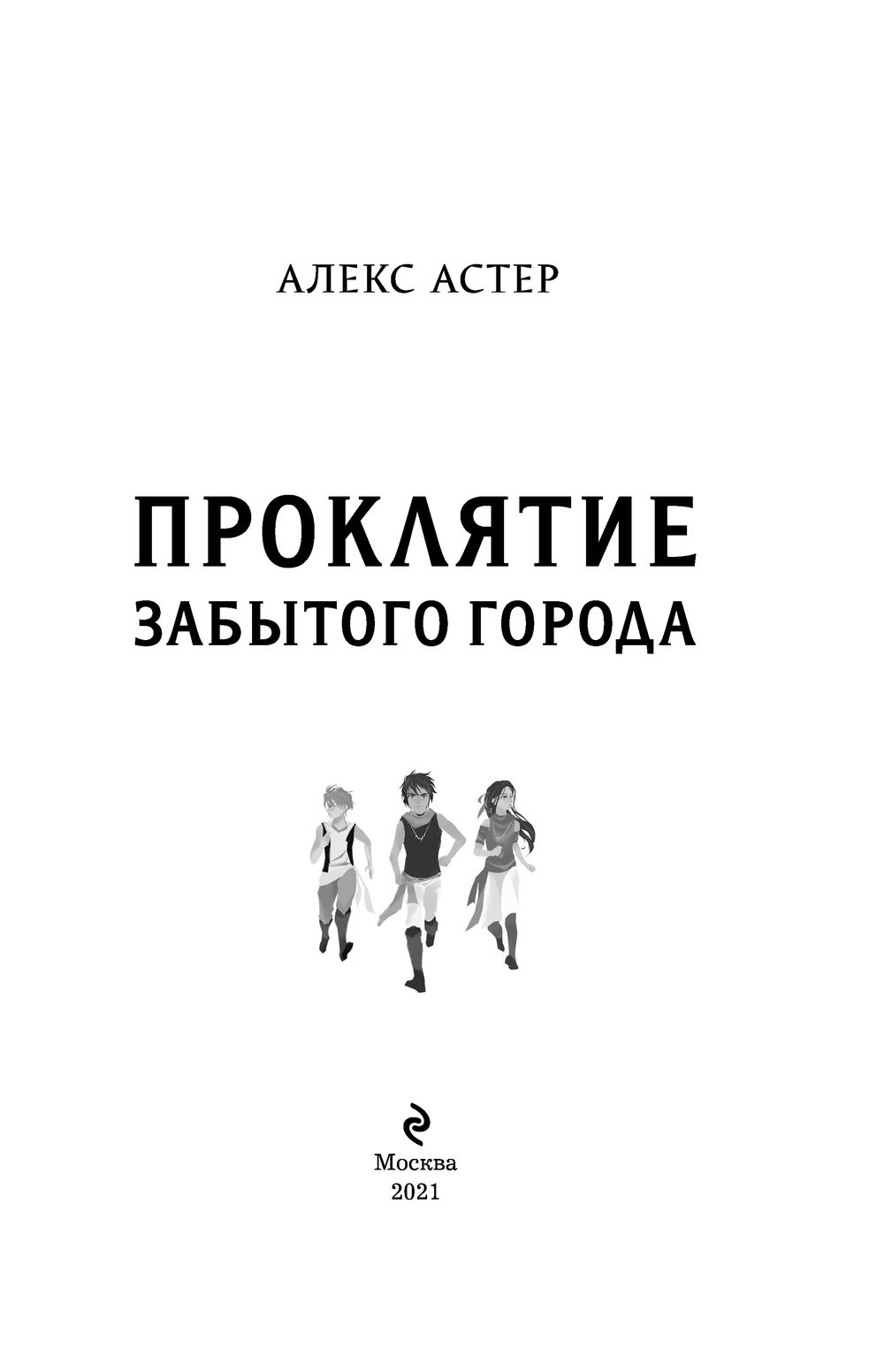 Астер проклятие забытого. Алекс гор книги. Книга Эксмо Проклятый.