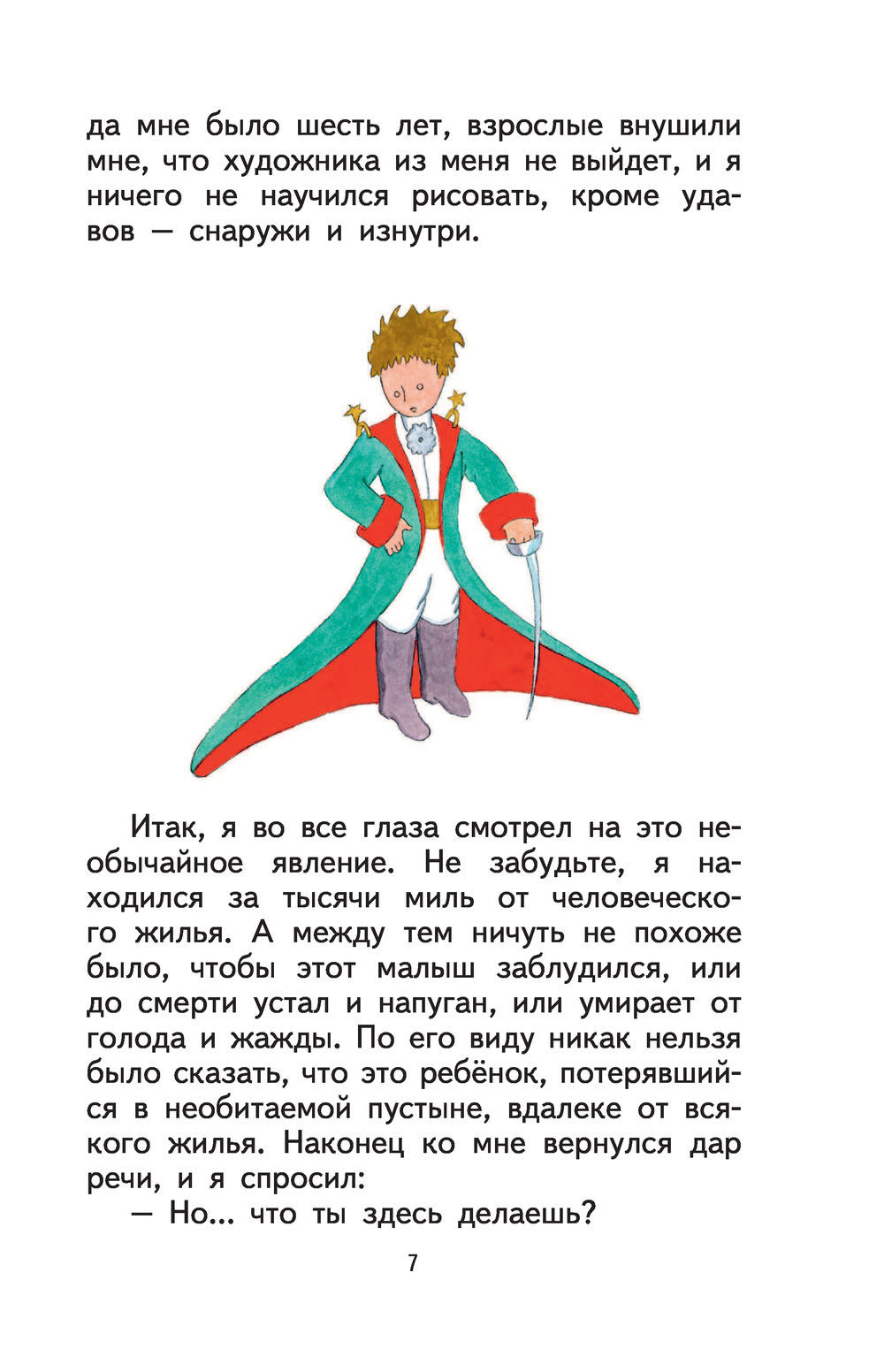 Маленький принц Антуан де Сент-Экзюпери - купить книгу Маленький принц в  Минске — Издательство Эксмо на OZ.by