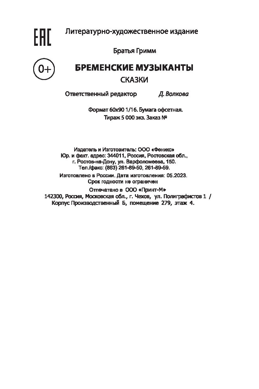 Бременские музыканты Братья Гримм - купить книгу Бременские музыканты в  Минске — Издательство Феникс на OZ.by