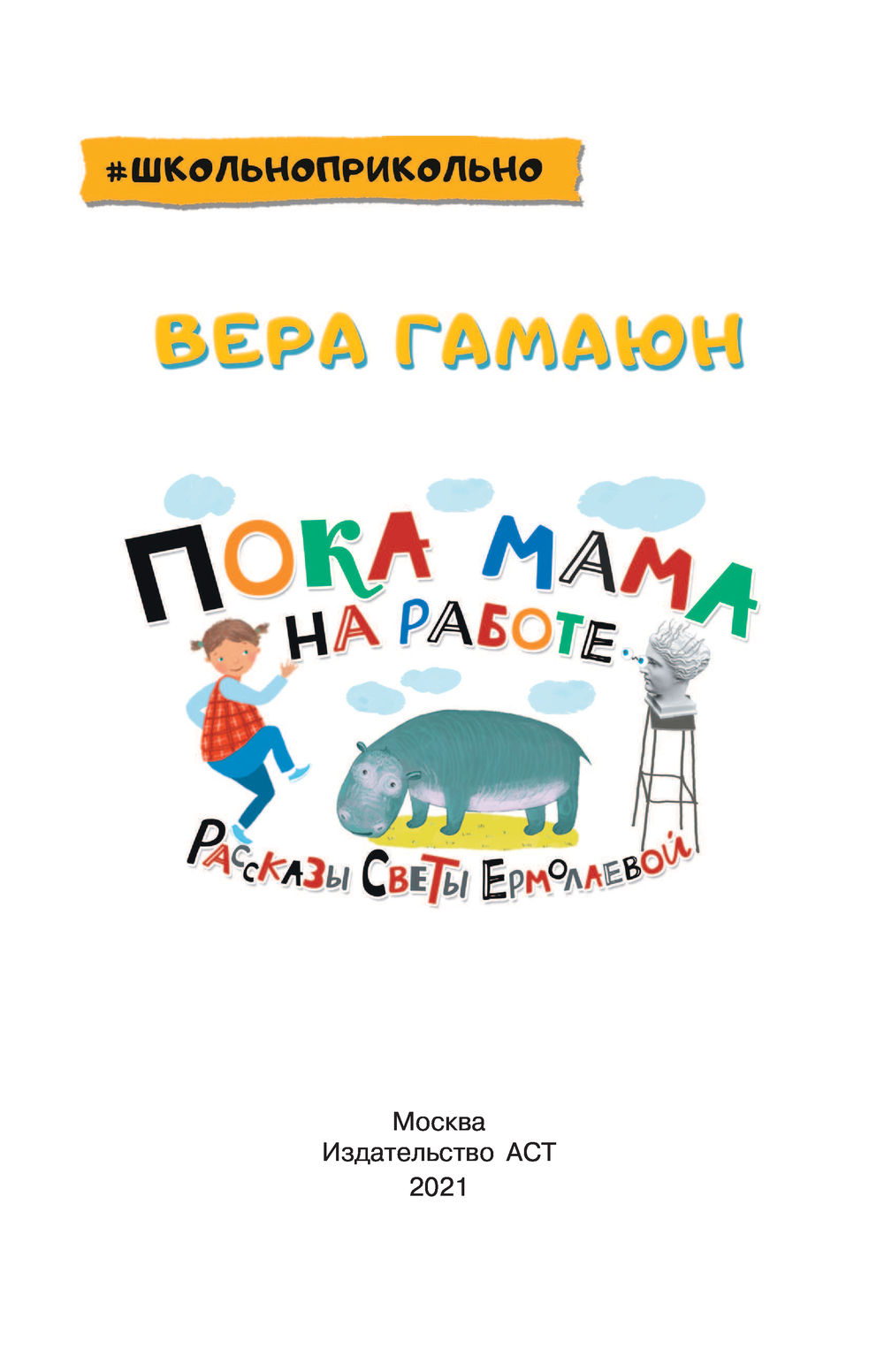 Пока мама на работе. Рассказы Светы Ермолаевой Вера Гамаюн - купить книгу  Пока мама на работе. Рассказы Светы Ермолаевой в Минске — Издательство АСТ  на OZ.by