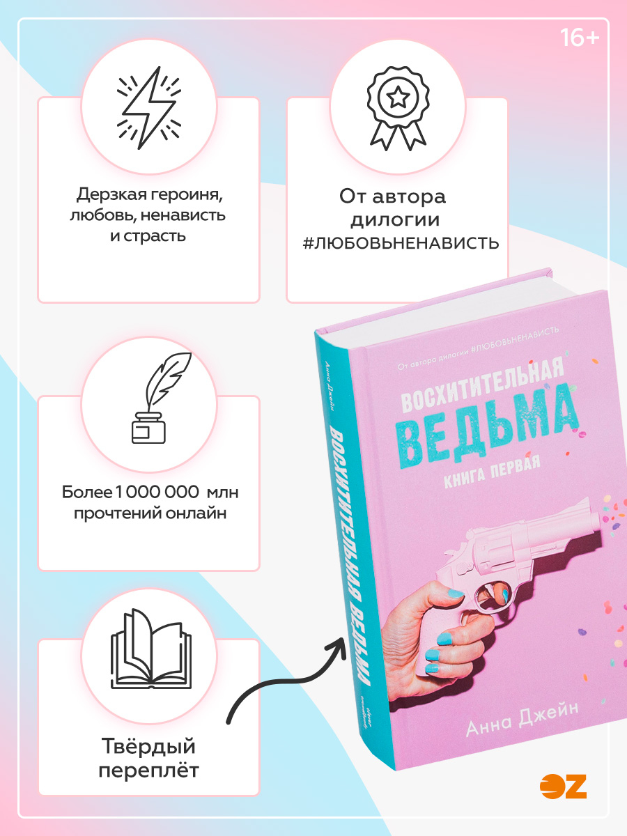 Восхитительная ведьма. Комплект из 2 книг Анна Джейн - купить книгу  Восхитительная ведьма. Комплект из 2 книг в Минске — Издательство CLEVER на  OZ.by