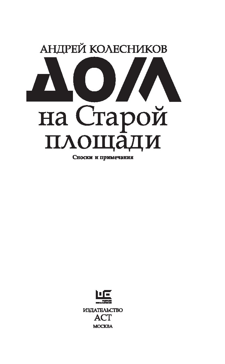 Дом на Старой площади Андрей Колесников - купить книгу Дом на Старой площади  в Минске — Издательство АСТ на OZ.by