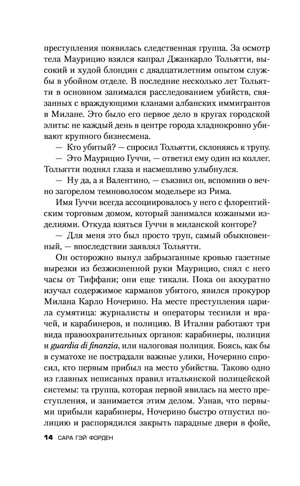 Дом Гуччи. Сенсационная история убийства, безумия, гламура и жадности Сара  Форден - купить книгу Дом Гуччи. Сенсационная история убийства, безумия,  гламура и жадности в Минске — Издательство Эксмо на OZ.by