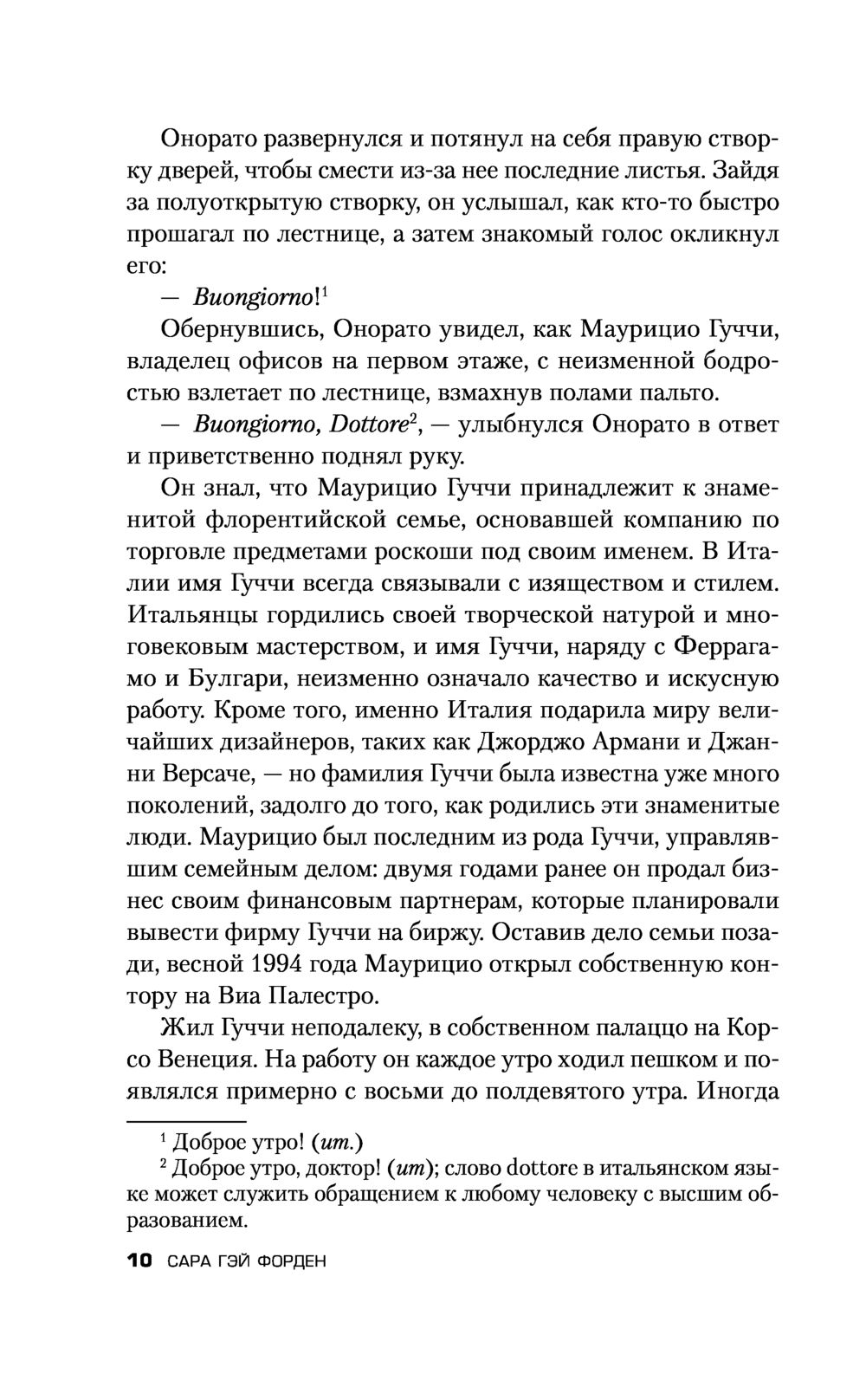 Дом Гуччи. Сенсационная история убийства, безумия, гламура и жадности Сара  Форден - купить книгу Дом Гуччи. Сенсационная история убийства, безумия,  гламура и жадности в Минске — Издательство Эксмо на OZ.by