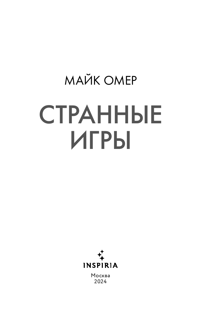 Странные игры Майк Омер - купить книгу Странные игры в Минске —  Издательство Inspiria на OZ.by