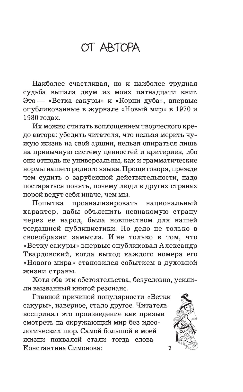 Сакура и дуб. Ветка сакуры. Корни дуба Всеволод Овчинников - купить книгу  Сакура и дуб. Ветка сакуры. Корни дуба в Минске — Издательство АСТ на OZ.by