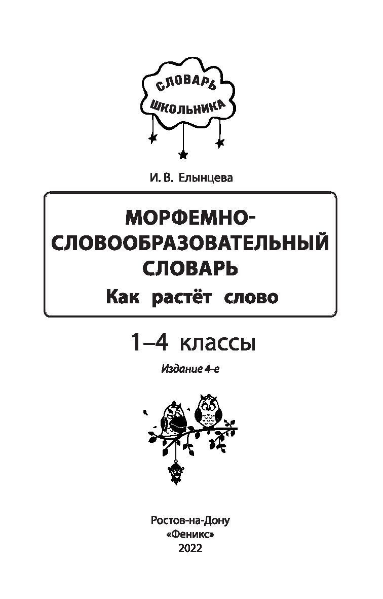 Морфемно-словообразовательный словарь. Как растет слово. 1-4 классы Ирина  Елынцева : купить в Минске в интернет-магазине — OZ.by