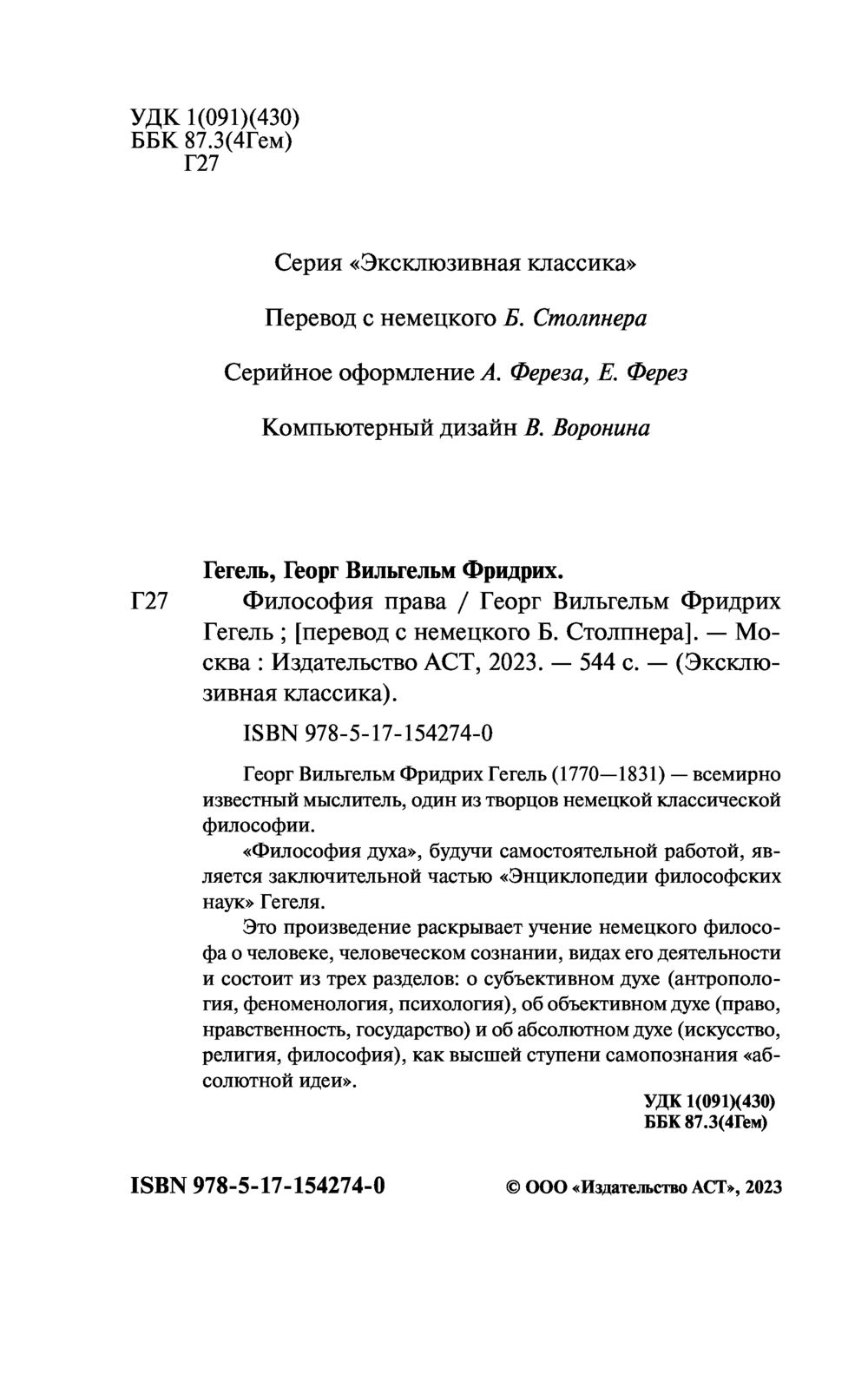 Философия права Георг Гегель - купить книгу Философия права в Минске —  Издательство АСТ на OZ.by