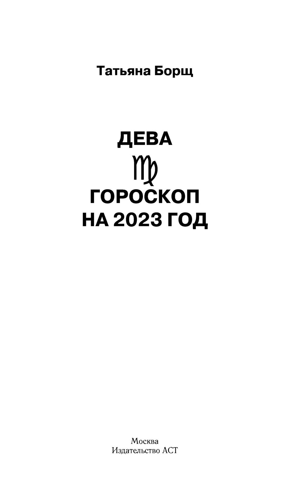 Гороскоп на 2024 от татьяны борщ