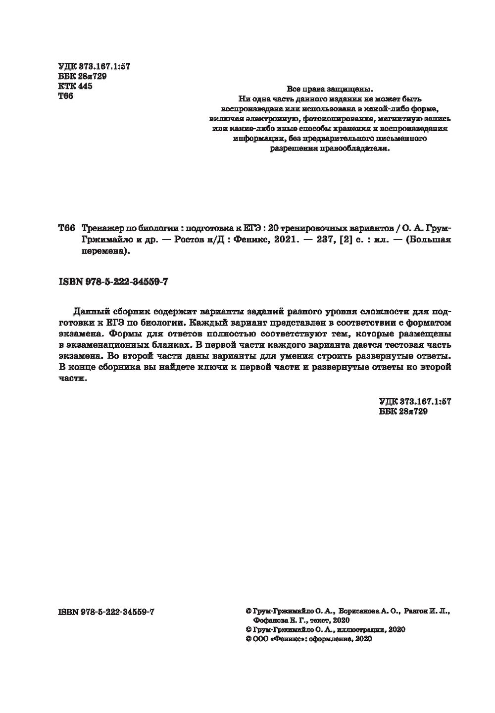 Тренажер по биологии: подготовка к ЕГЭ: 20 тренировочных вариантов А.  Борисанова, О. Грум-Гржимайло, И. Разгон : купить в Минске в  интернет-магазине — OZ.by