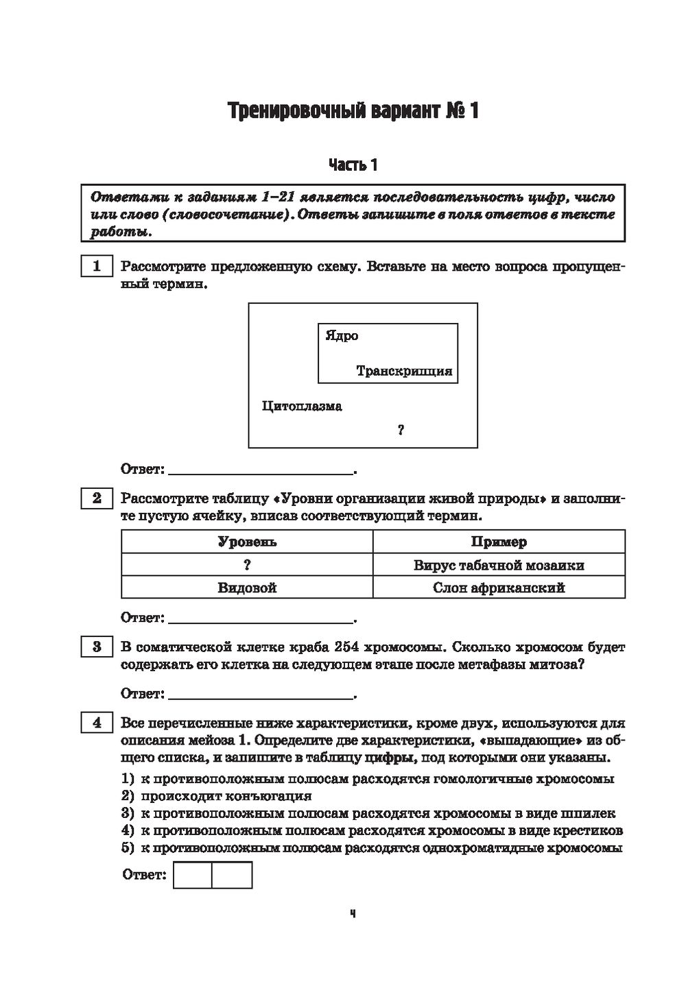 Тренажер по биологии: подготовка к ЕГЭ: 20 тренировочных вариантов А.  Борисанова, О. Грум-Гржимайло, И. Разгон : купить в Минске в  интернет-магазине — OZ.by