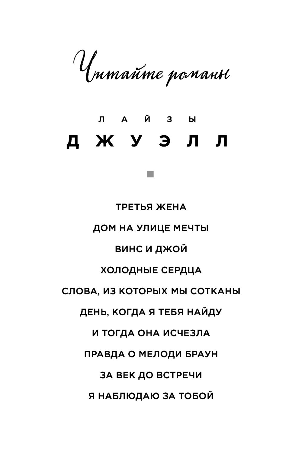 Я наблюдаю за тобой Лайза Джуэлл - купить книгу Я наблюдаю за тобой в  Минске — Издательство Эксмо на OZ.by