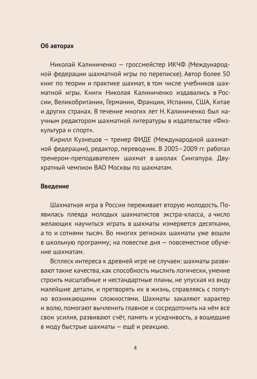 Детские шахматы. Первый год. Фигуры и правила, основы тактик атаки и  обороты и простые маты Николай Калиниченко, Кирилл Кузнецов - купить книгу  Детские шахматы. Первый год. Фигуры и правила, основы тактик атаки