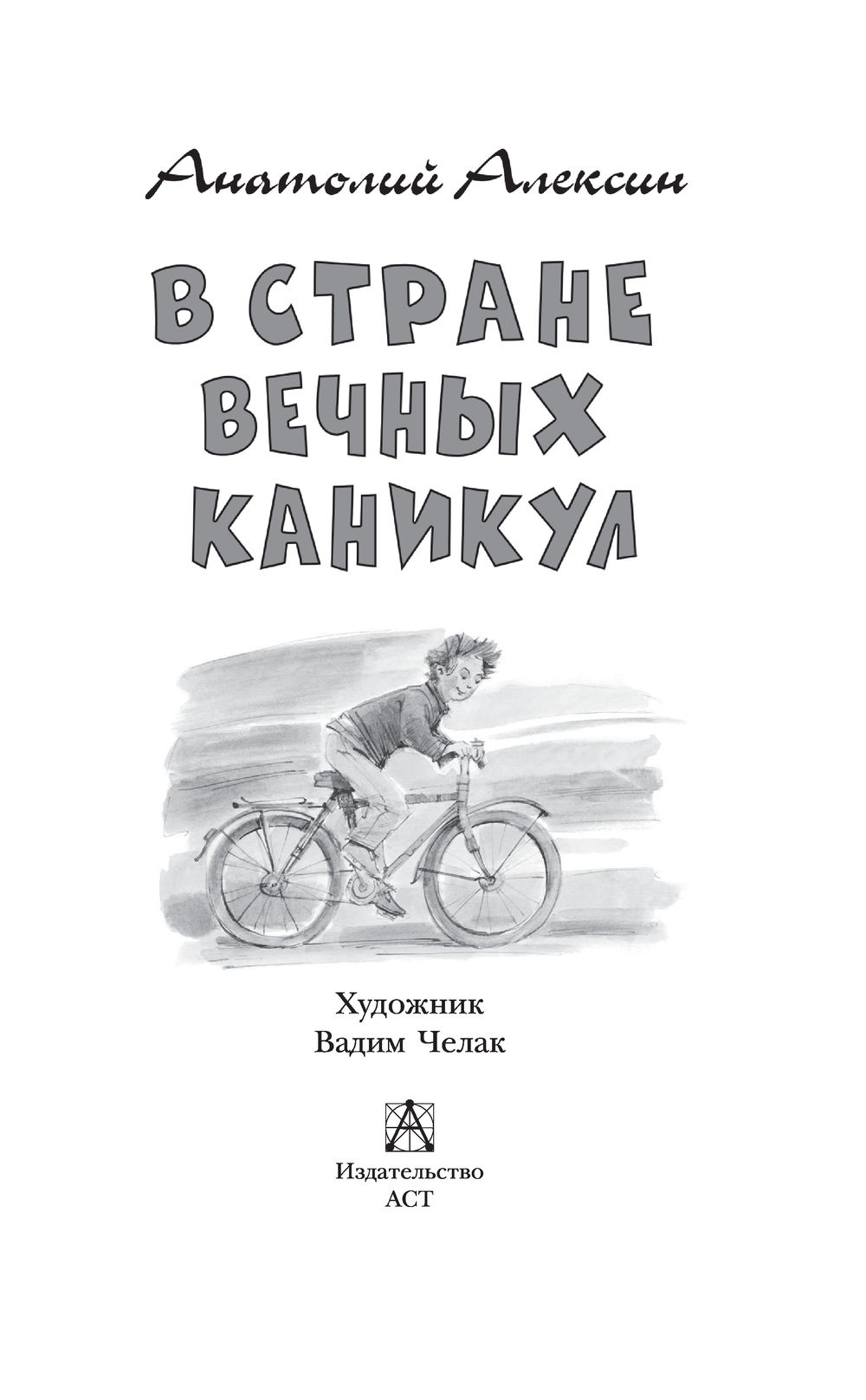 Вечный каникулы слушать. В стране вечных каникул книга. В стране вечных каникул картинки. В стране вечных каникул рисунок. В стране вечных каникул рисунок легкий.