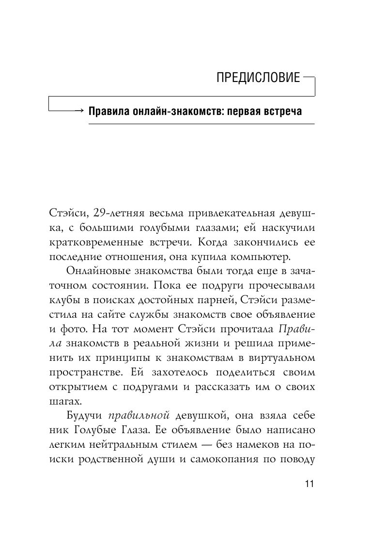 Правила онлайн-знакомств. Как найти в интернете настоящую любовь Эллен  Фейн, Шерри Шнайдер - купить книгу Правила онлайн-знакомств. Как найти в  интернете настоящую любовь в Минске — Издательство Эксмо на OZ.by